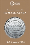 Аукционный дом "Редкие монеты"