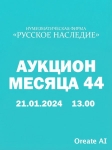 Нумизматическая Фирма "Русское Наследие"