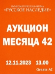 Нумизматическая Фирма "Русское Наследие"