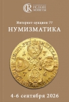 Аукционный дом "Редкие монеты"