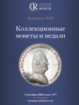 Аукционный дом "Редкие монеты"