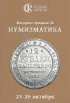 Аукционный дом "Редкие монеты"