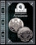 Аукционный Дом "Аврора"
