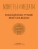 Монеты и Медали, каталог лотов, результаты торгов