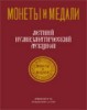 Монеты и Медали, каталог лотов, результаты торгов