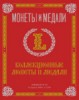 Монеты и Медали, каталог лотов, результаты торгов