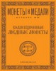 Монеты и Медали, каталог лотов, результаты торгов