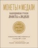 Монеты и Медали, каталог лотов, результаты торгов