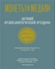 Монеты и Медали, каталог лотов, результаты торгов