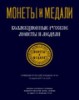 Монеты и Медали, каталог лотов, результаты торгов