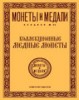 Монеты и Медали, каталог лотов, результаты торгов