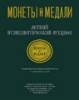 Монеты и Медали, каталог лотов, результаты торгов