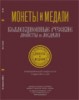 Монеты и Медали, каталог лотов, результаты торгов