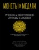 Монеты и Медали, каталог лотов, результаты торгов