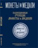 Монеты и Медали, каталог лотов, результаты торгов