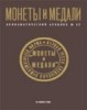 Монеты и Медали, каталог лотов, результаты торгов