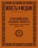 Монеты и Медали, каталог лотов, результаты торгов