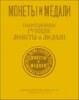 Монеты и Медали, каталог лотов, результаты торгов