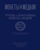 Монеты и Медали, каталог лотов, результаты торгов
