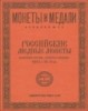 Монеты и Медали, каталог лотов, результаты торгов