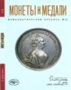 Монеты и Медали, каталог лотов, результаты торгов