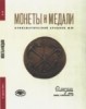 Монеты и Медали, каталог лотов, результаты торгов