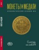 Монеты и Медали, каталог лотов, результаты торгов