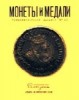 Монеты и Медали, каталог лотов, результаты торгов