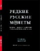 Монеты и Медали, каталог лотов, результаты торгов