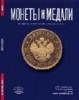 Монеты и Медали, каталог лотов, результаты торгов