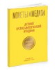 Монеты и Медали, каталог лотов, результаты торгов