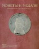 Монеты и Медали, каталог лотов, результаты торгов