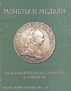 Монеты и Медали, каталог лотов, результаты торгов
