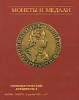 Монеты и Медали, каталог лотов, результаты торгов