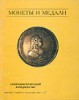 Монеты и Медали, каталог лотов, результаты торгов