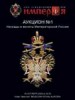 Аукционный Дом "Империя", каталог лотов, результаты торгов