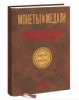 Монеты и Медали, каталог лотов, результаты торгов