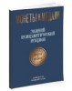Монеты и Медали, каталог лотов, результаты торгов