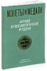 Монеты и Медали, каталог лотов, результаты торгов