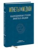 Монеты и Медали, каталог лотов, результаты торгов