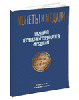 Монеты и Медали, каталог лотов, результаты торгов