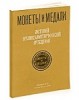 Монеты и Медали, каталог лотов, результаты торгов