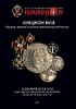 Аукционный Дом "Империя", каталог лотов, результаты торгов