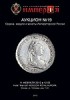 Аукционный Дом "Империя", каталог лотов, результаты торгов