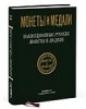 Монеты и Медали, каталог лотов, результаты торгов
