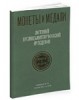 Монеты и Медали, каталог лотов, результаты торгов