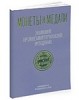 Монеты и Медали, каталог лотов, результаты торгов