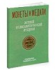 Монеты и Медали, каталог лотов, результаты торгов
