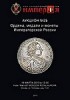 Аукционный Дом "Империя", каталог лотов, результаты торгов