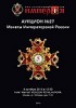 Аукционный Дом "Империя", каталог лотов, результаты торгов